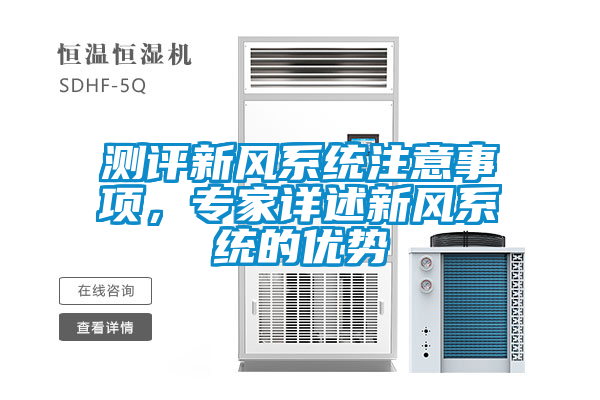 测评新风系统注意事项，专家详述新风系统的优势