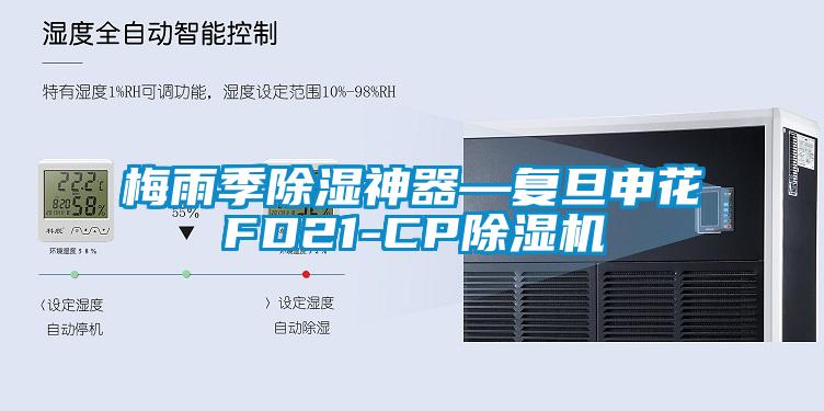 梅雨季除湿神器—复旦申花FD21-CP粉色视频免费在线观看