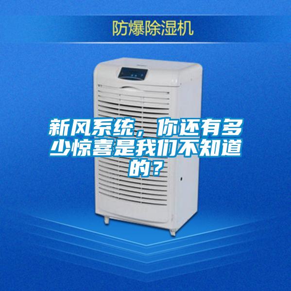 新风系统，你还有多少惊喜是粉色视频下载污不知道的？