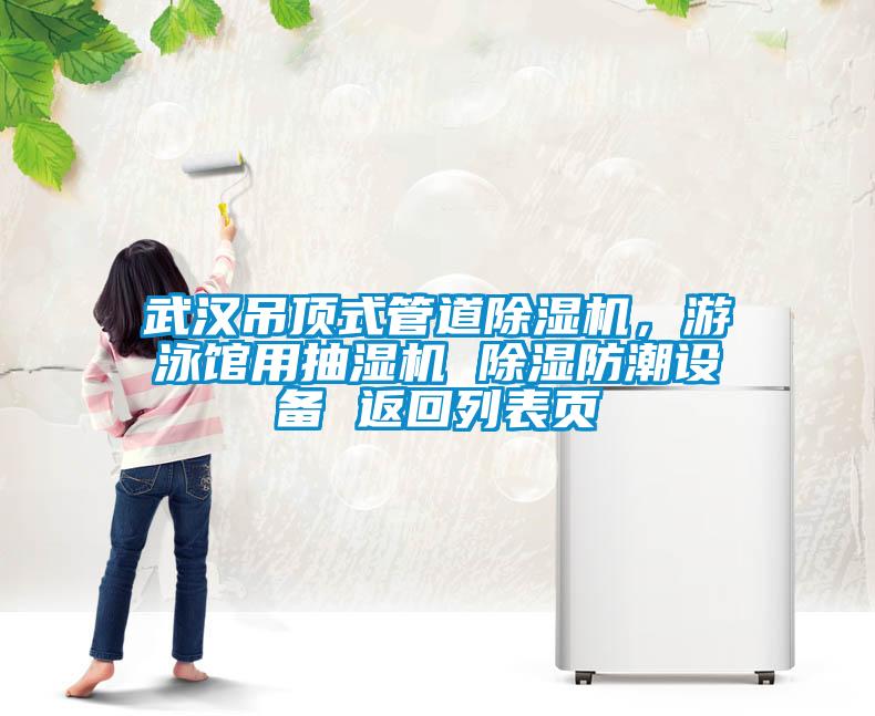 武汉吊顶式管道粉色视频免费在线观看，游泳馆用抽湿机 除湿防潮设备 返回列表页