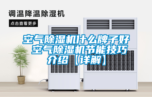 空气粉色视频免费在线观看什么牌子好 空气粉色视频免费在线观看节能技巧介绍【详解】