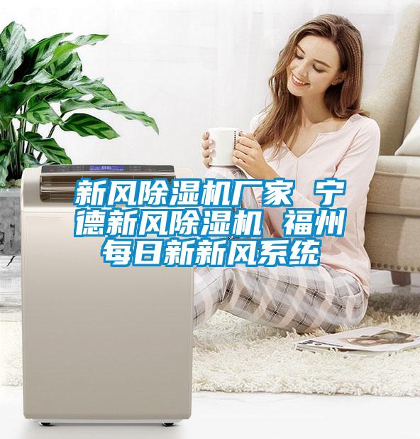 新风粉色视频免费在线观看厂家 宁德新风粉色视频免费在线观看 福州每日新新风系统