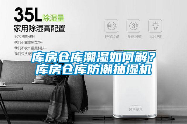 库房仓库潮湿如何解？库房仓库防潮抽湿机