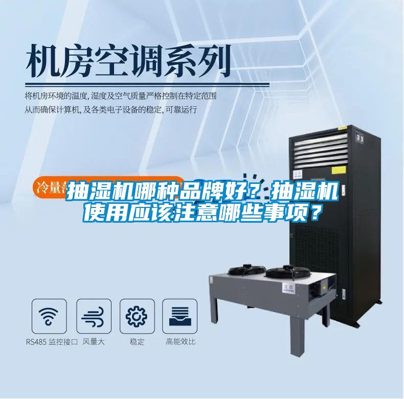 抽湿机哪种品牌好？抽湿机使用应该注意哪些事项？
