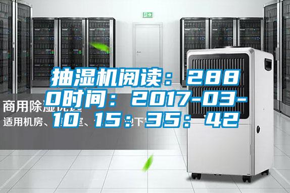抽湿机阅读：2880时间：2017-03-10 15：35：42