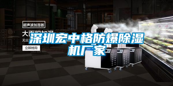 深圳宏中格防爆粉色视频免费在线观看厂家