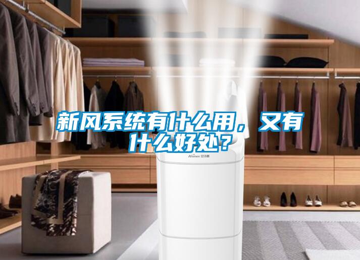 新风系统有什么用，又有什么好处？