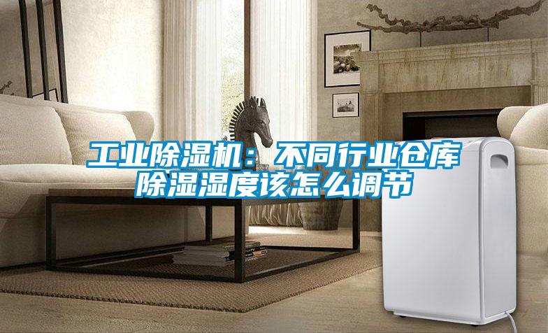 工业粉色视频免费在线观看：不同行业仓库除湿湿度该怎么调节