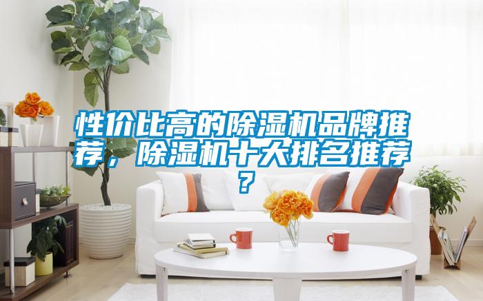 性价比高的粉色视频免费在线观看品牌推荐，粉色视频免费在线观看十大排名推荐？