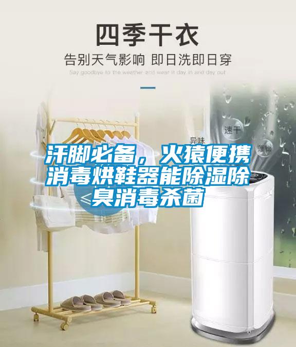 汗脚必备，火猿便携消毒烘鞋器能除湿除臭消毒杀菌