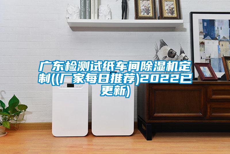 广东检测试纸车间粉色视频免费在线观看定制((厂家每日推荐)2022已更新)