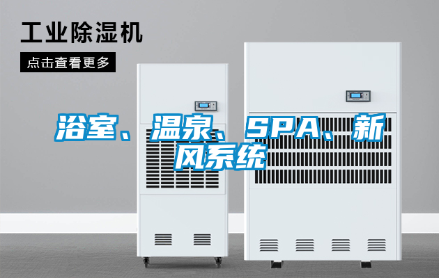 浴室、温泉、SPA、新风系统