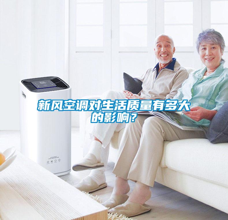 新风空调对生活质量有多大的影响？