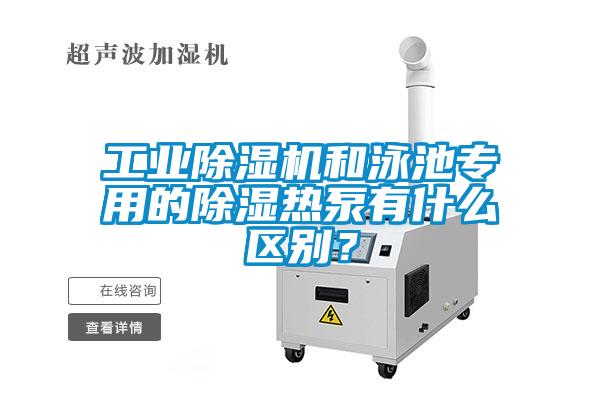 工业粉色视频免费在线观看和泳池专用的除湿热泵有什么区别？