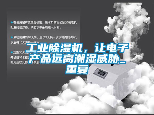 工业粉色视频免费在线观看，让电子产品远离潮湿威胁_重复