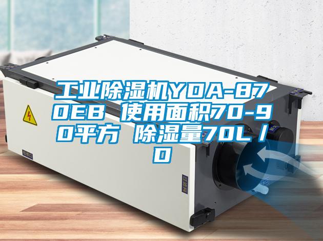 工业粉色视频免费在线观看YDA-870EB 使用面积70-90平方 除湿量70L／D