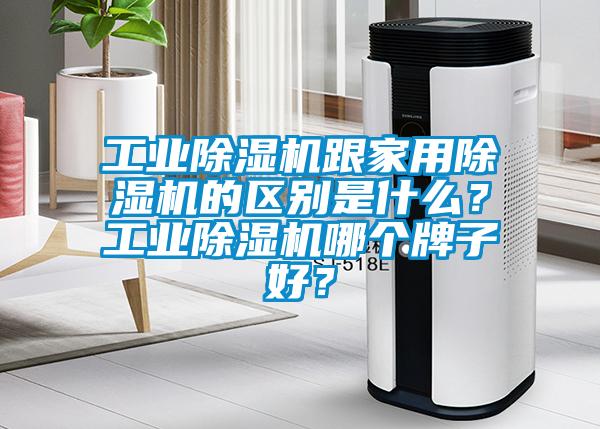 工业粉色视频免费在线观看跟家用粉色视频免费在线观看的区别是什么？工业粉色视频免费在线观看哪个牌子好？