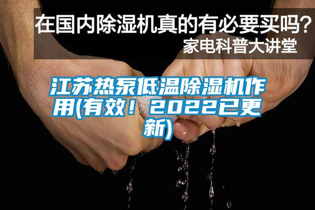江苏热泵低温粉色视频免费在线观看作用(有效！2022已更新)