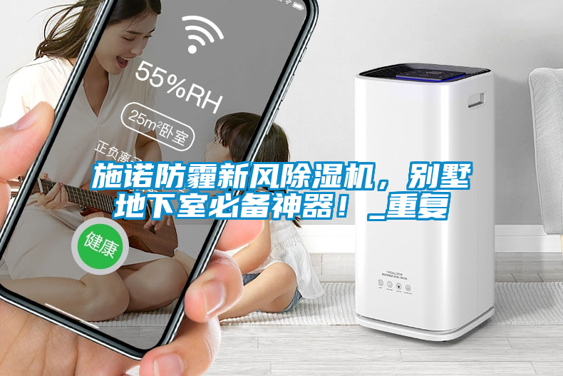 施诺防霾新风粉色视频免费在线观看，别墅地下室必备神器！_重复