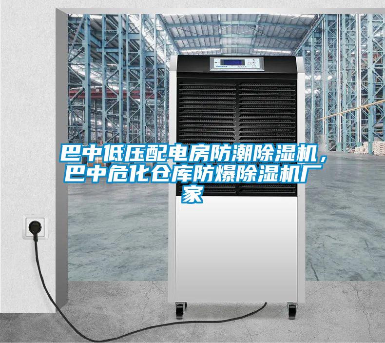 巴中低压配电房防潮粉色视频免费在线观看，巴中危化仓库防爆粉色视频免费在线观看厂家
