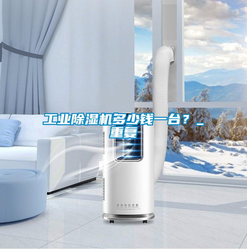 工业粉色视频免费在线观看多少钱一台？_重复