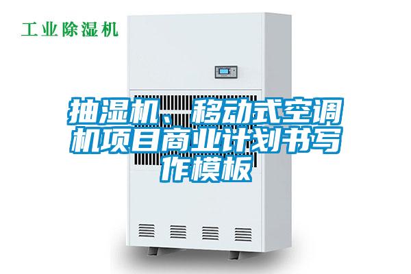 抽湿机、移动式空调机项目商业计划书写作模板
