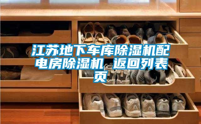 江苏地下车库粉色视频免费在线观看配电房粉色视频免费在线观看 返回列表页