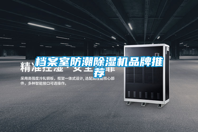 档案室防潮粉色视频免费在线观看品牌推荐
