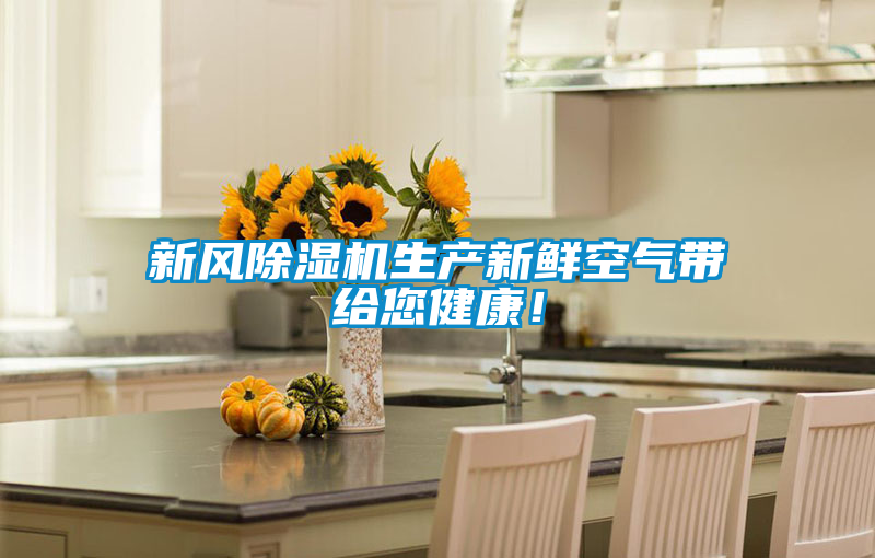 新风粉色视频免费在线观看生产新鲜空气带给您健康！