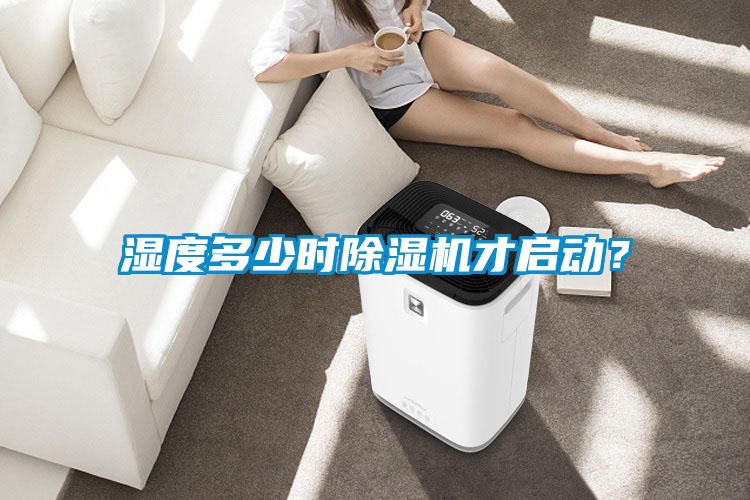 湿度多少时粉色视频免费在线观看才启动？