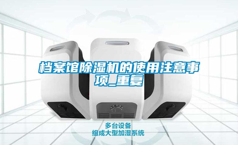 档案馆粉色视频免费在线观看的使用注意事项_重复