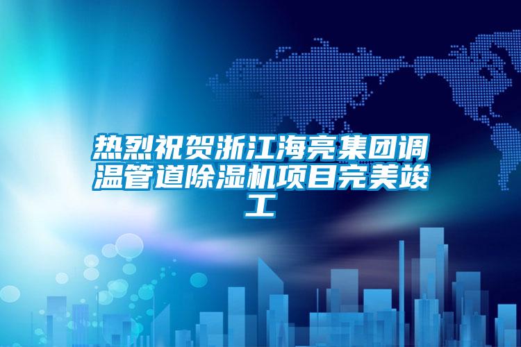 热烈祝贺浙江海亮集团调温管道粉色视频免费在线观看项目完美竣工