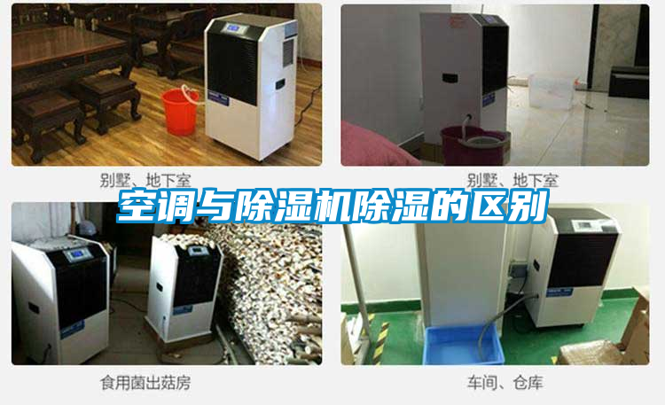空调与粉色视频免费在线观看除湿的区别