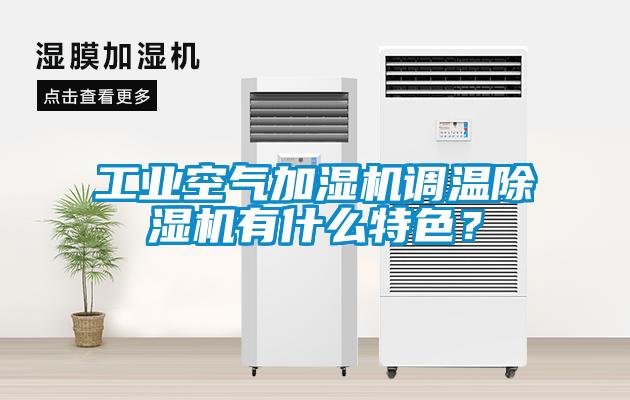 工业空气加湿机调温粉色视频免费在线观看有什么特色？