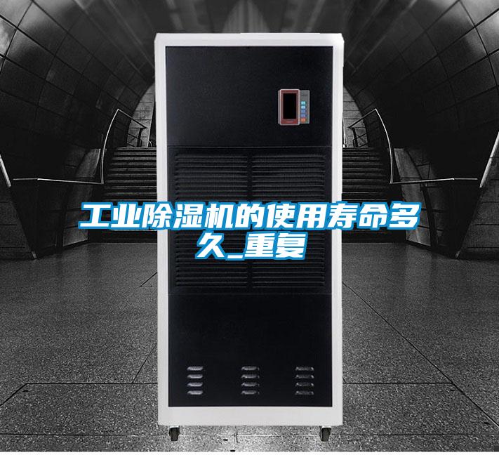 工业粉色视频免费在线观看的使用寿命多久_重复