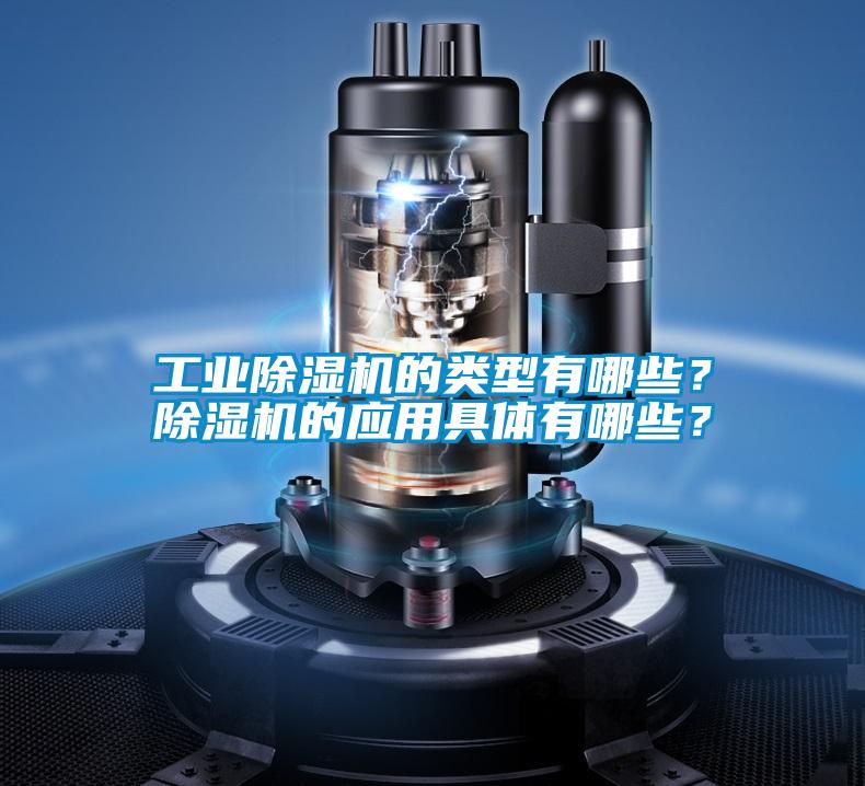 工业粉色视频免费在线观看的类型有哪些？粉色视频免费在线观看的应用具体有哪些？