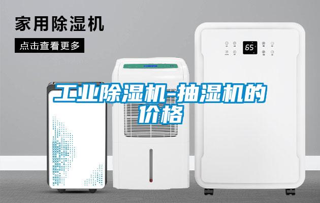 工业粉色视频免费在线观看-抽湿机的价格