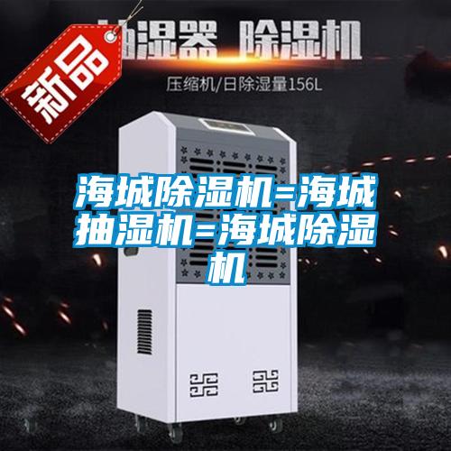 海城粉色视频免费在线观看=海城抽湿机=海城粉色视频免费在线观看