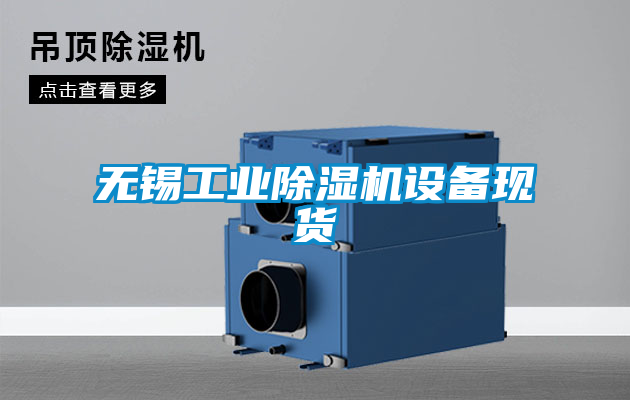 无锡工业粉色视频免费在线观看设备现货