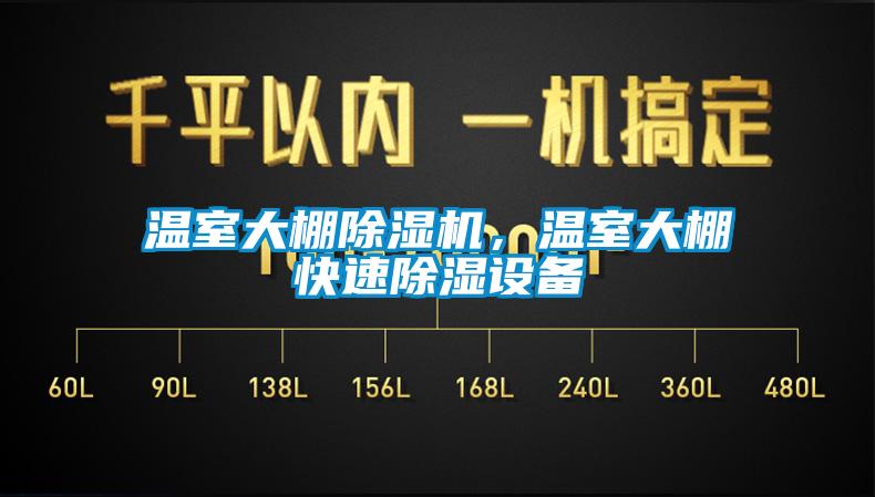 温室大棚粉色视频免费在线观看，温室大棚快速除湿设备
