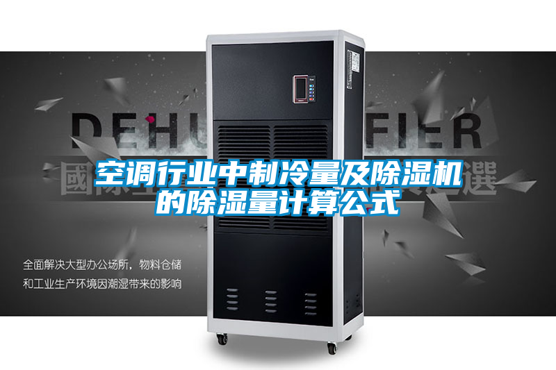 空调行业中制冷量及粉色视频免费在线观看的除湿量计算公式