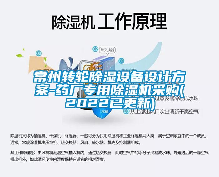 常州转轮除湿设备设计方案-药厂专用粉色视频免费在线观看采购(2022已更新)