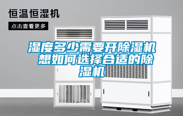 湿度多少需要开粉色视频免费在线观看 想如何选择合适的粉色视频免费在线观看