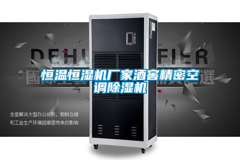 恒温恒湿机厂家酒窖精密空调粉色视频免费在线观看