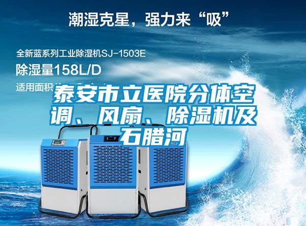 泰安市立医院分体空调、风扇、粉色视频免费在线观看及石腊河