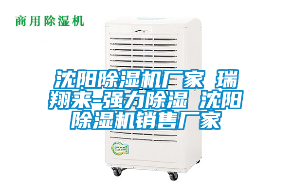 沈阳粉色视频免费在线观看厂家★瑞翔来-强力除湿★沈阳粉色视频免费在线观看销售厂家