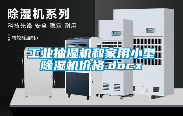 工业抽湿机和家用小型粉色视频免费在线观看价格.docx