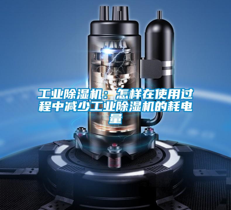 工业粉色视频免费在线观看：怎样在使用过程中减少工业粉色视频免费在线观看的耗电量