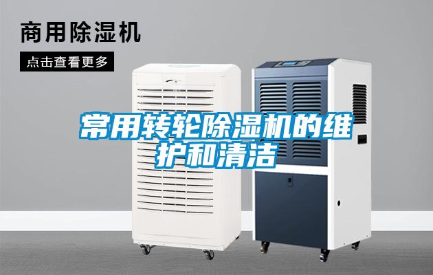 常用转轮粉色视频免费在线观看的维护和清洁