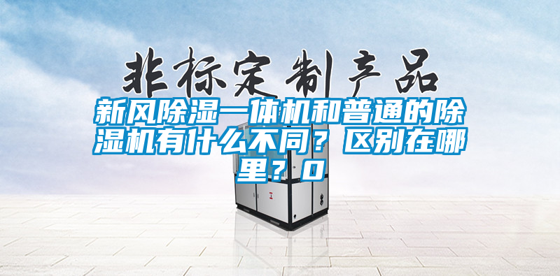新风除湿一体机和普通的粉色视频免费在线观看有什么不同？区别在哪里？0